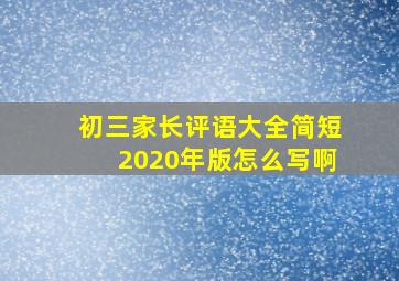 初三家长评语大全简短2020年版怎么写啊