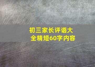 初三家长评语大全精短60字内容