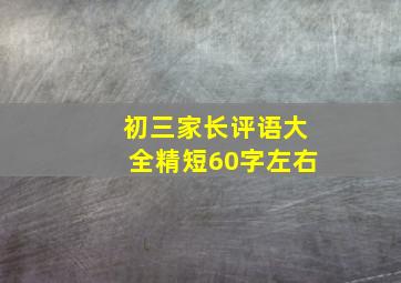 初三家长评语大全精短60字左右