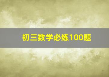 初三数学必练100题