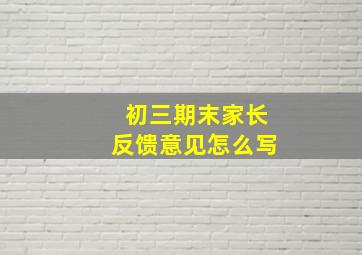 初三期末家长反馈意见怎么写