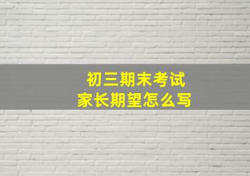 初三期末考试家长期望怎么写