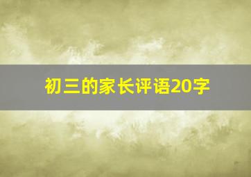 初三的家长评语20字