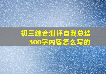 初三综合测评自我总结300字内容怎么写的