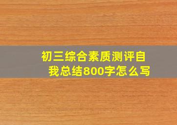 初三综合素质测评自我总结800字怎么写