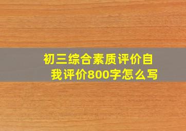 初三综合素质评价自我评价800字怎么写