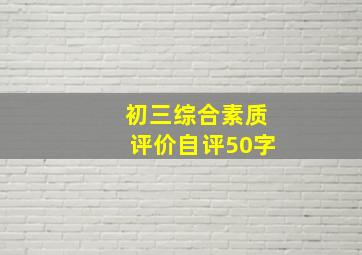 初三综合素质评价自评50字