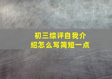 初三综评自我介绍怎么写简短一点