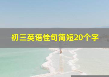 初三英语佳句简短20个字