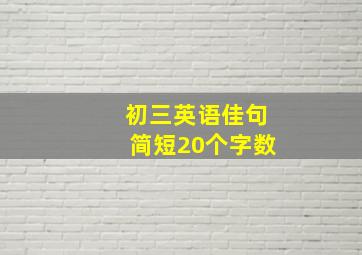 初三英语佳句简短20个字数