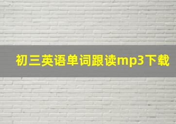 初三英语单词跟读mp3下载