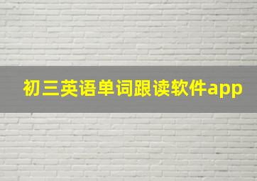 初三英语单词跟读软件app