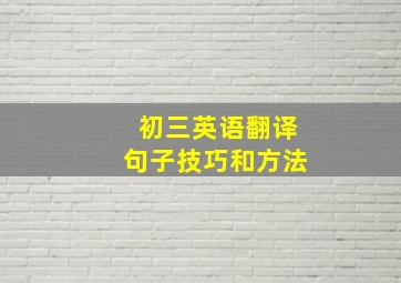 初三英语翻译句子技巧和方法