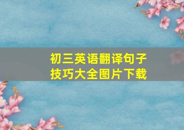 初三英语翻译句子技巧大全图片下载