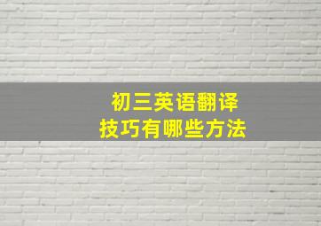 初三英语翻译技巧有哪些方法