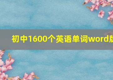 初中1600个英语单词word版