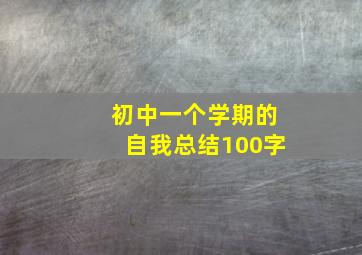 初中一个学期的自我总结100字