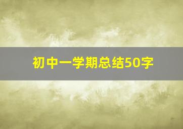 初中一学期总结50字