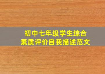 初中七年级学生综合素质评价自我描述范文