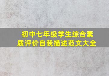 初中七年级学生综合素质评价自我描述范文大全