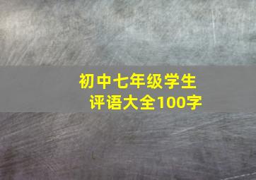 初中七年级学生评语大全100字