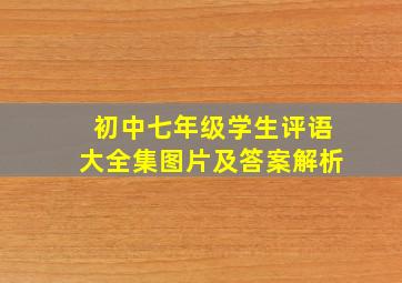 初中七年级学生评语大全集图片及答案解析