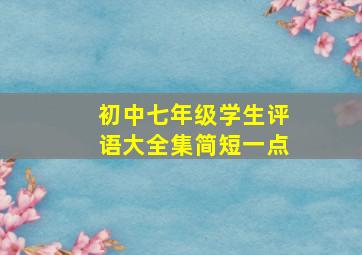 初中七年级学生评语大全集简短一点