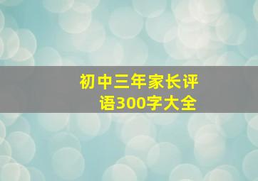 初中三年家长评语300字大全