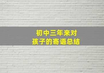 初中三年来对孩子的寄语总结