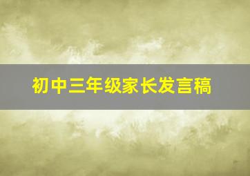 初中三年级家长发言稿