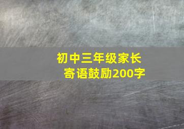 初中三年级家长寄语鼓励200字