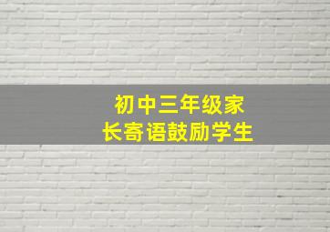 初中三年级家长寄语鼓励学生