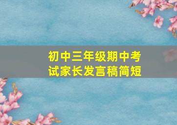 初中三年级期中考试家长发言稿简短