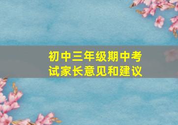 初中三年级期中考试家长意见和建议