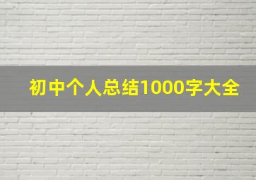 初中个人总结1000字大全