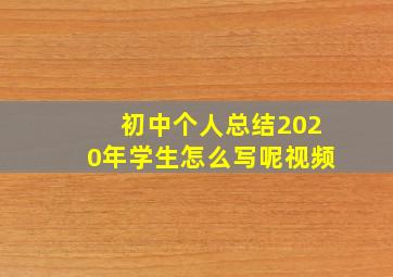 初中个人总结2020年学生怎么写呢视频