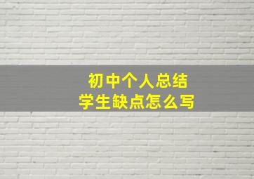 初中个人总结学生缺点怎么写