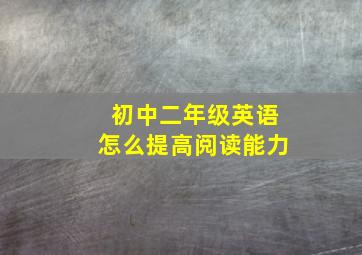 初中二年级英语怎么提高阅读能力