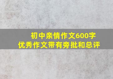 初中亲情作文600字优秀作文带有旁批和总评