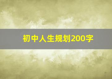 初中人生规划200字