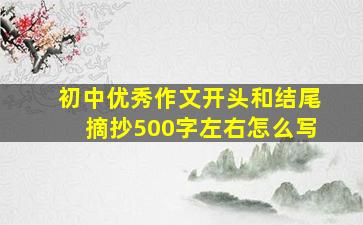 初中优秀作文开头和结尾摘抄500字左右怎么写