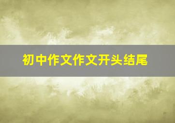 初中作文作文开头结尾