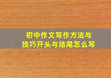 初中作文写作方法与技巧开头与结尾怎么写