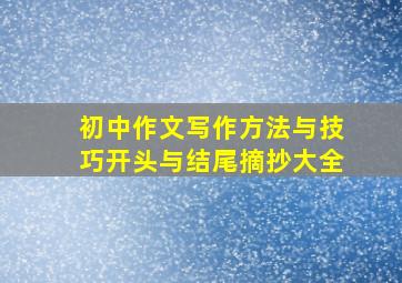 初中作文写作方法与技巧开头与结尾摘抄大全