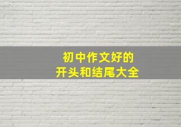 初中作文好的开头和结尾大全