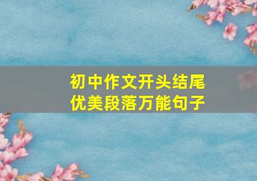 初中作文开头结尾优美段落万能句子