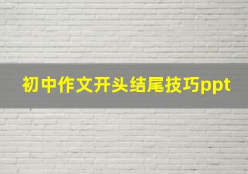 初中作文开头结尾技巧ppt