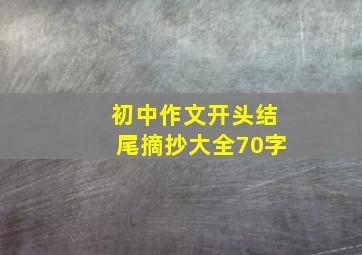 初中作文开头结尾摘抄大全70字