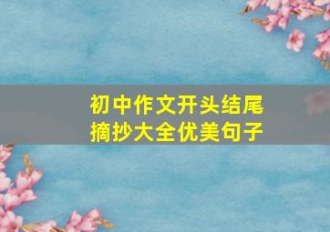 初中作文开头结尾摘抄大全优美句子