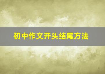 初中作文开头结尾方法